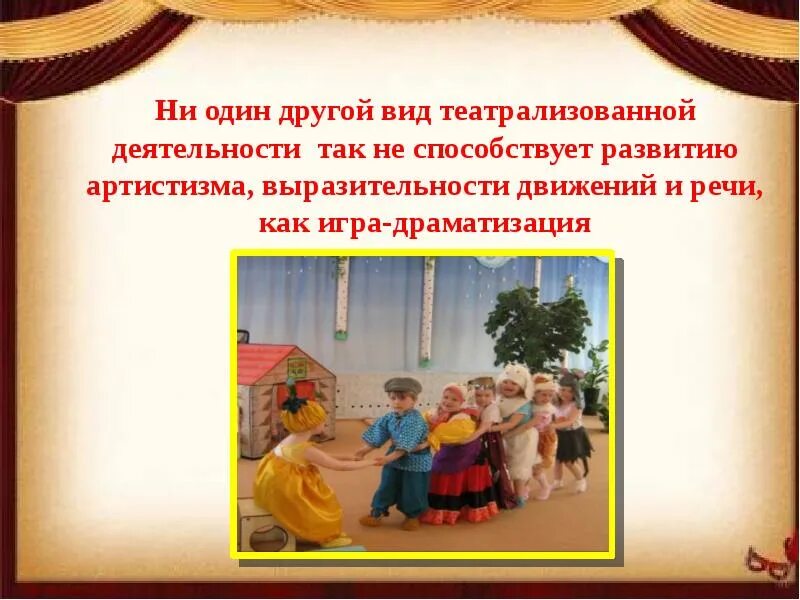 Театрализованная деятельность детей старшего дошкольного возраста. Театрализованная деятельность дошкольников. театрализованная деятельность детей дошкольного возраста. презентация по театрализованной деятельности. презентация по театральной деятельности.
