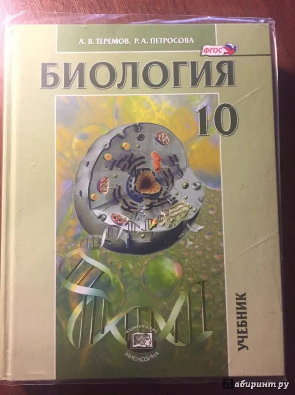 Профильный учебник по биологии 10. Биология 10 класс учебник ФГОС. Биология 10 класс Пасечник углубленный уровень. Биология 10-11 класс углубленный уровень. Биология 10 класс углубленный уровень Теремов.