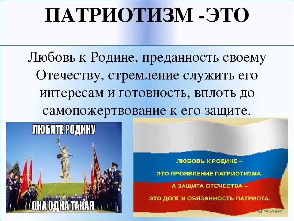 Примеры патриотизма однкнр. Патриотизм. Патриотизм любовь к родине. Что такое Родина и патриотизм. Любовь к родине - понятия.