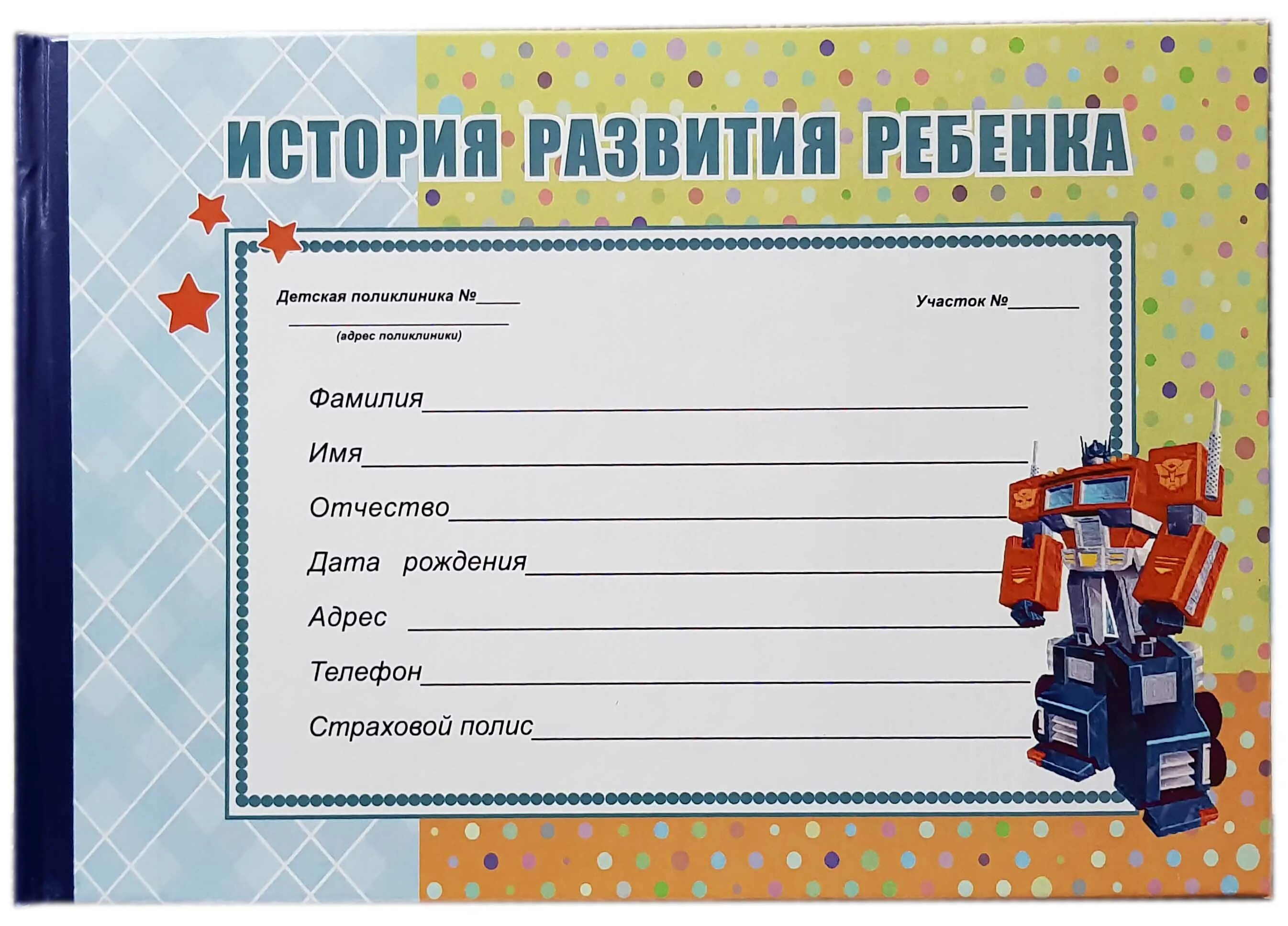 Медицинская карта развития ребенка. История развития ребенка. обложка на медицинскую карту ребенка. медицинская карта история развития ребенка. обложка на амбулаторную карту ребенка.