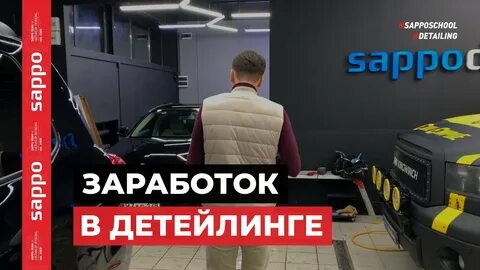 Sappo detailing спб