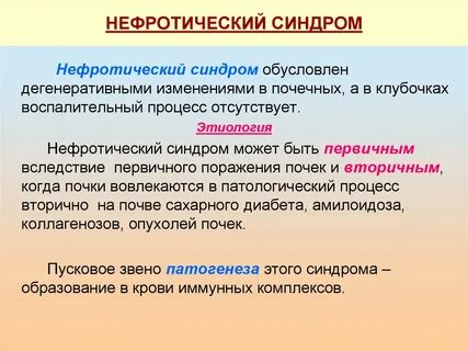 Причинами нефротического синдрома являются