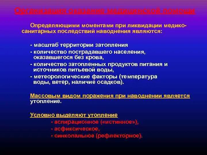 Медицинские последствия. Медицинские последствия наводнений. Ликвидации медико-санитарных последствий наводнения являются:. Фазы ликвидации медико-санитарных последствий. Фаза изоляции при ликвидации медико-санитарных последствий ЧС.