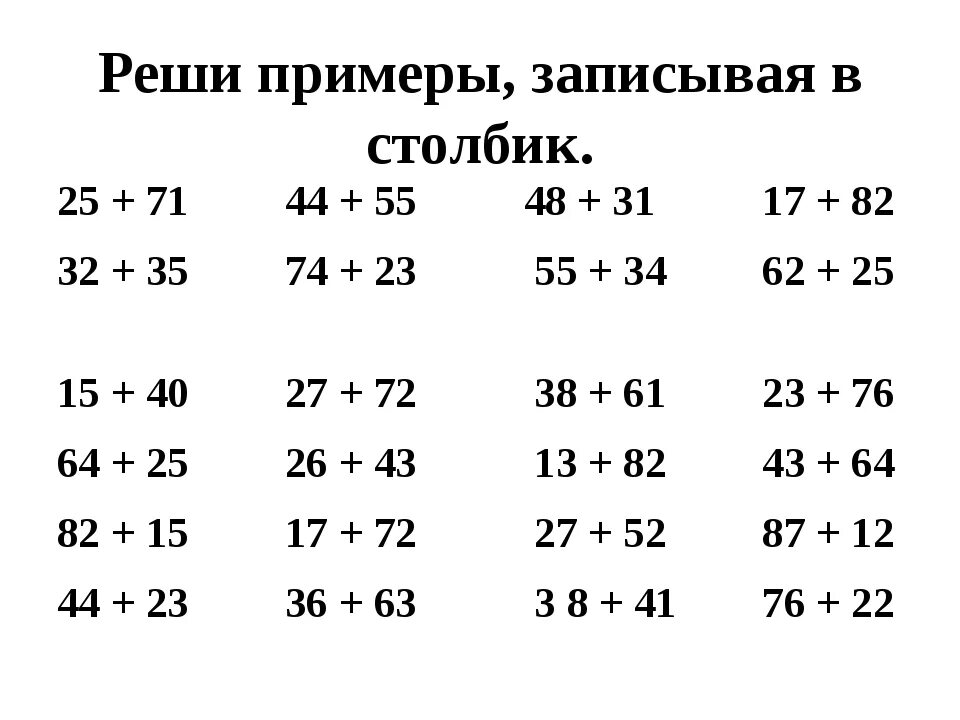 Математика 2 класс сложение и вычитание столбиком. Сложение и вычитание двузначных чисел с переходом через десяток. Примеры слодение двухщначных числе. Примеры столбиком 2 класса по математи. Примеры 2 класс 3 четверть математика столбиком