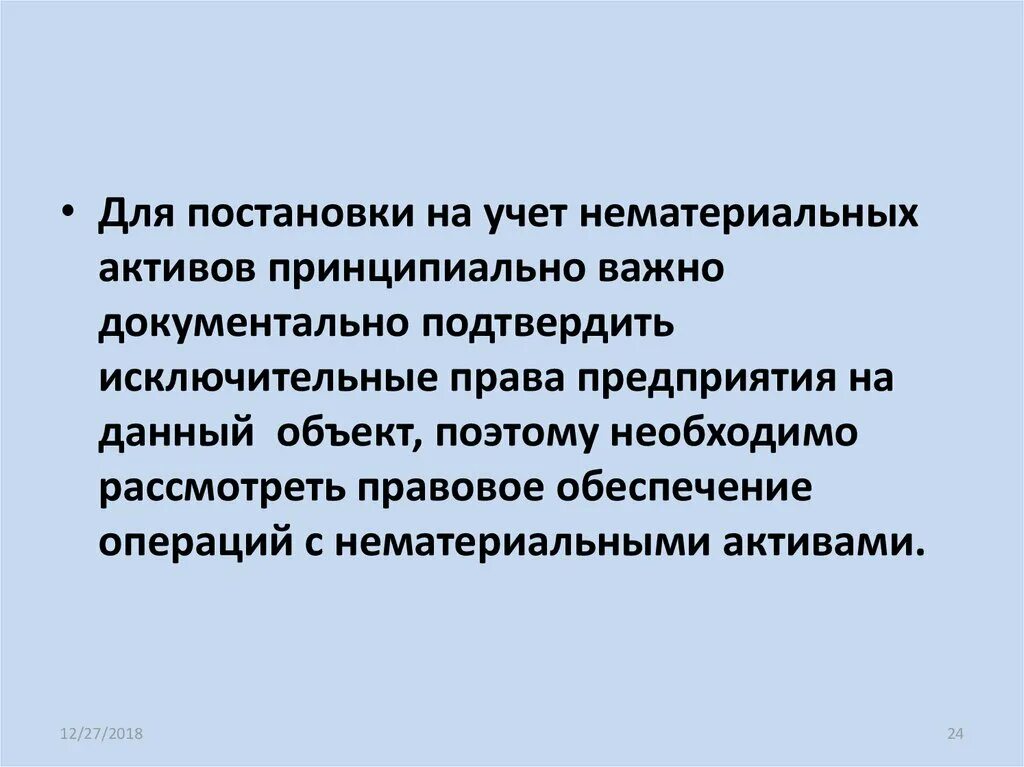 1 учет нематериальных активов. Постановка на учета НМА. Карточка постановки на учет НМА. Документально важное.