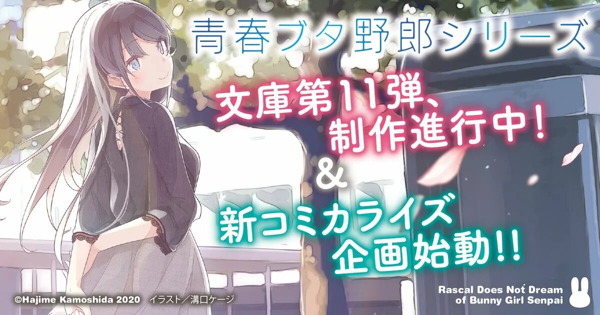That is not a dream. Хадзимэ камосида. rascal does not dream of a knapsack kid  official trailer 2025?. rascal does not dream of bunny girl senpai хадзимэ камосида книга. rascal does not dream of a knapsack kid  official trailer.