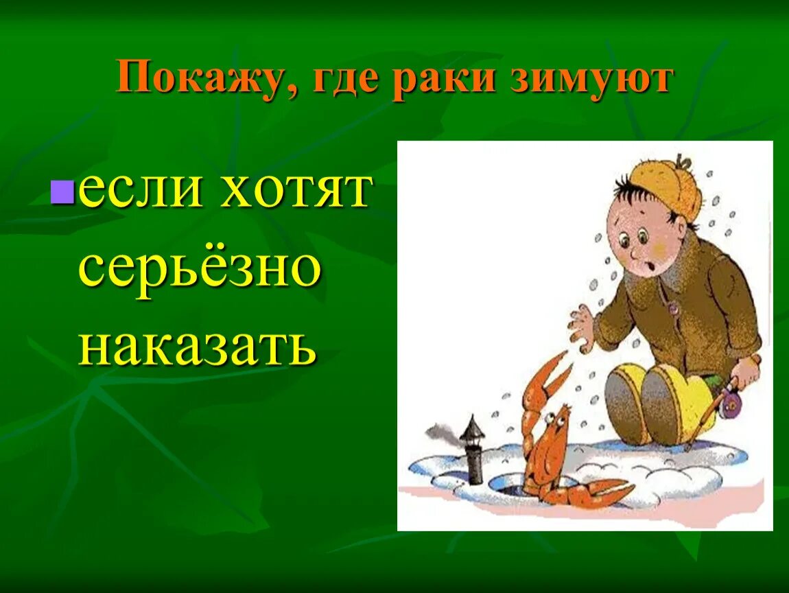 Там раки зимуют. Gde Raki thimyut. Фразеологизм показать где. Фразеологизмы на тему зима. Изобразить фразеологизм в рисунке.