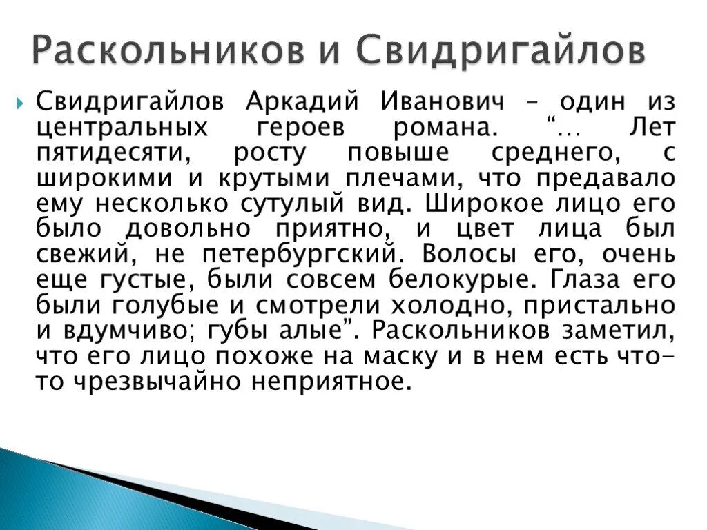 Аркадия Ивановича Свидригайлова.. Свидригайлов и Раскольников. Образ Свидригайлова.