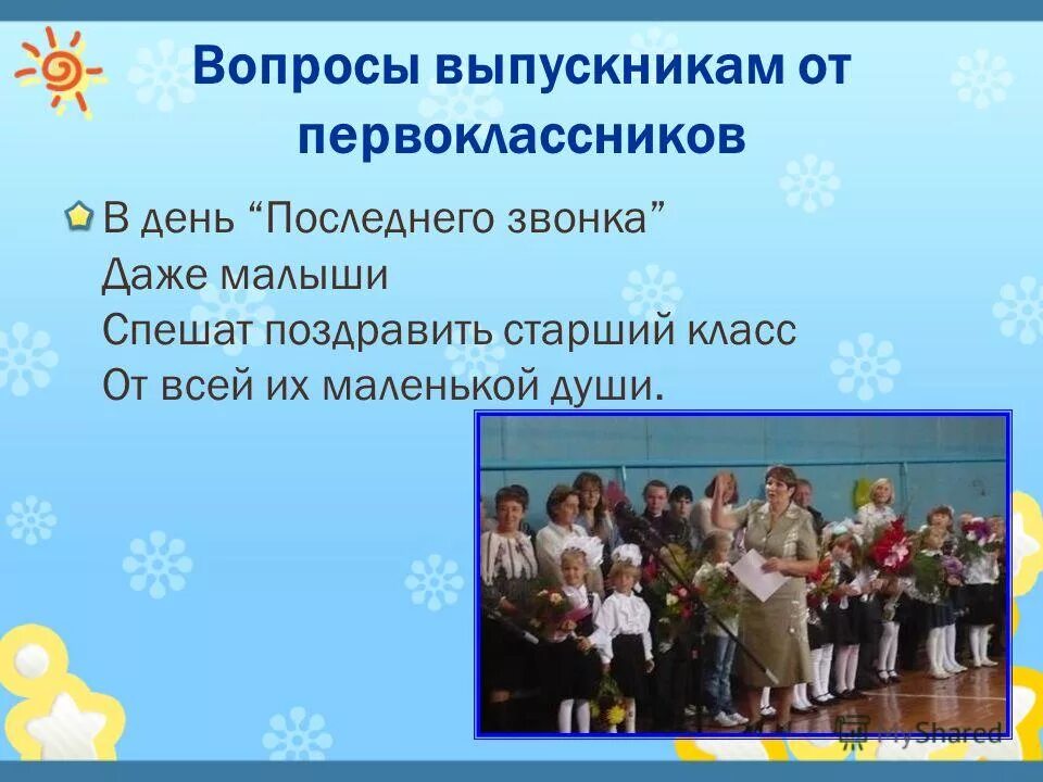 Песня выпускникам от первоклассников. Вопросы для выпускного вечера. Вопросы для выпускников. Вопросы о школе для выпускников. Вопросы для выпускников 11 класса.