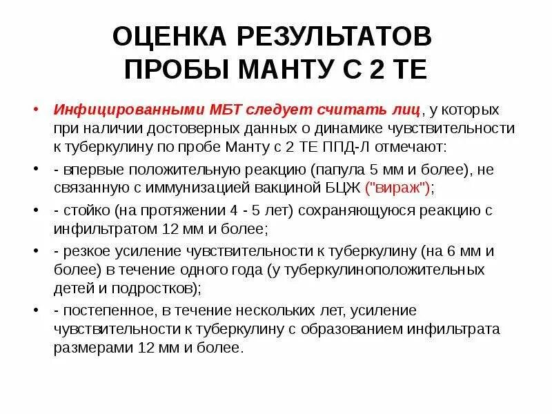 Оценка результатов манту у детей. Проба манту интерпретация результатов. Реакция манту оценка результата. Оценка результатов пробы манту с 2 те. Оценка реакции манту с 2те.