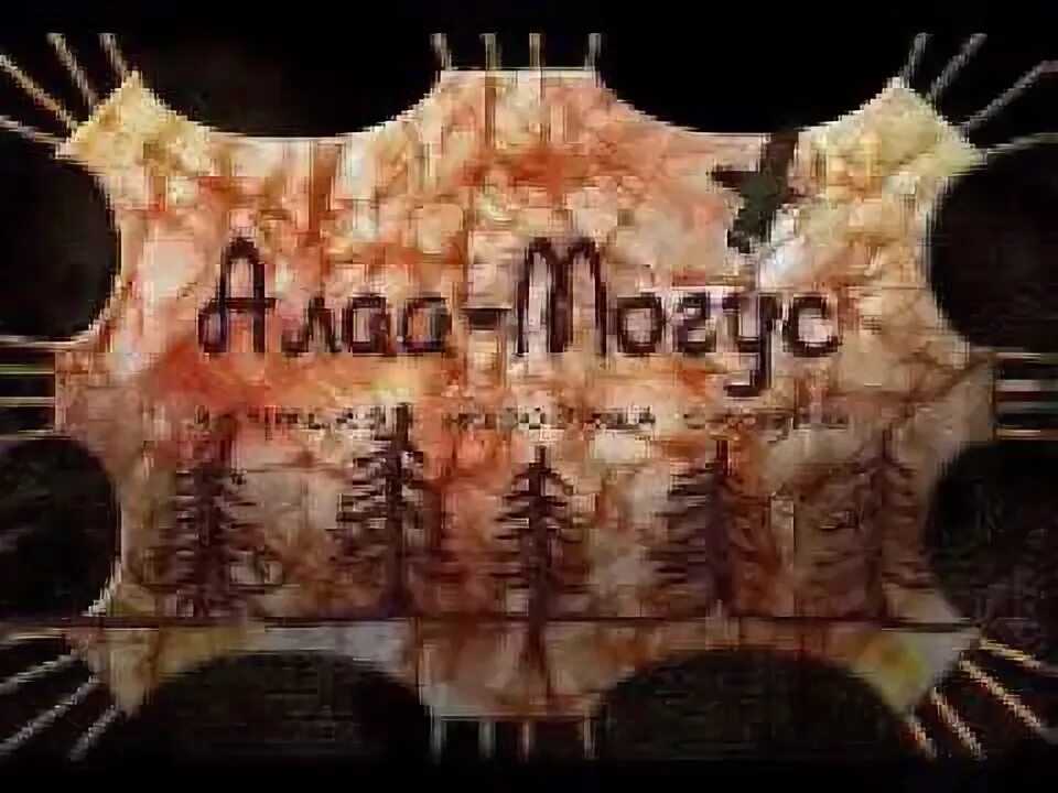 Саха остуоруйалара якутские сказки. Алаа могус рисунок. Алаа могус. Якутские народные сказки. Якутские детские сказки.