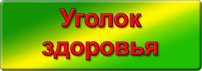 Слово уголочек. Уголок здоровья надпись. Уголок здоровья Заголовок. Уголок здоровья надпись красивая. Надпись уголок здоровья для школы.