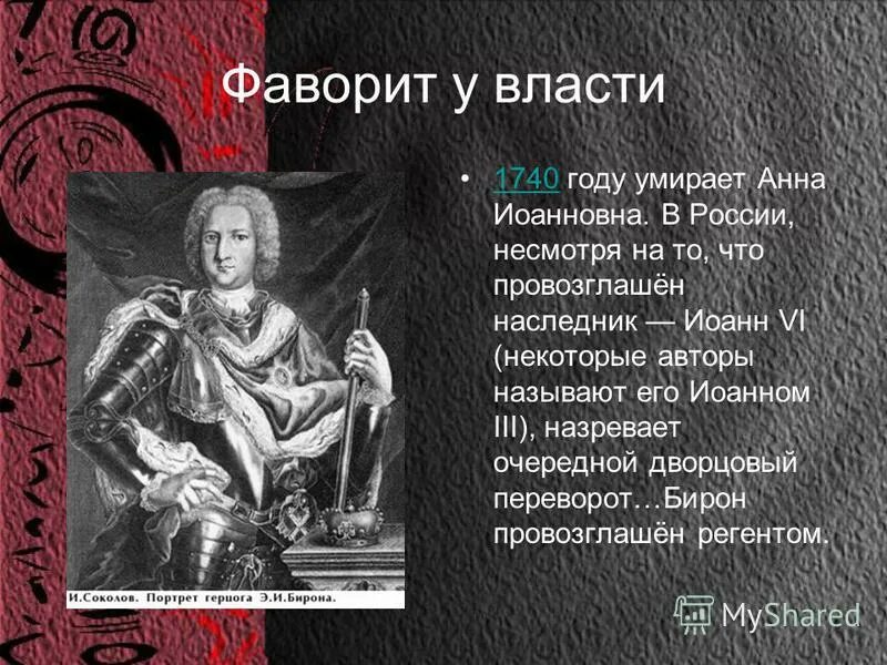 имя регента бирона 5. имя регента бирона 5. имя регента бирона 5. имя регента бирона 5.