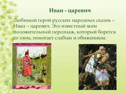 Положительные герои и их роль
