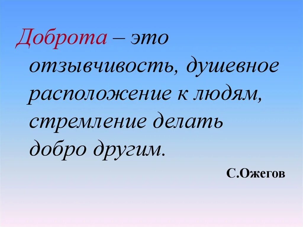 Душевно отзывчивый. Добро. Дорта. Что такое доброта своими словами. Добро это определение.