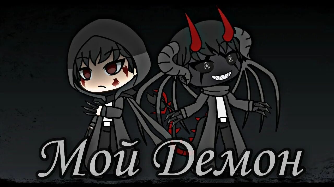 Мой демон русская. My Demons на русском. Клип мой демон.