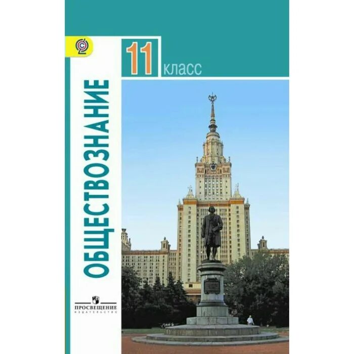 Общество 11 класс боголюбов. Обществознание 11 класс боголюбов учебник. Н. Обществознание 11 класс учебник просвещение. Общество 11 класс боголюбов.