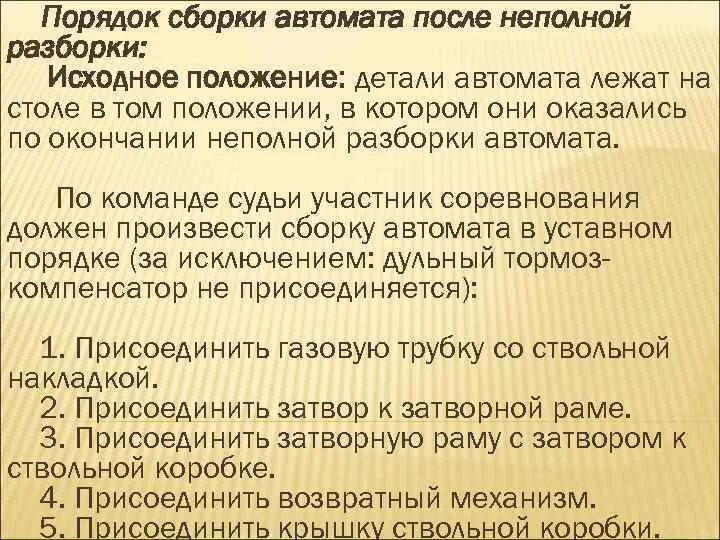 Последовательность неполной сборки автомата. Порядок сборки и разборки автомата. Порядок сборки автомата после неполной разборки. Правила сборки автомата. Порядок сборки АК 74 после неполной разборки.