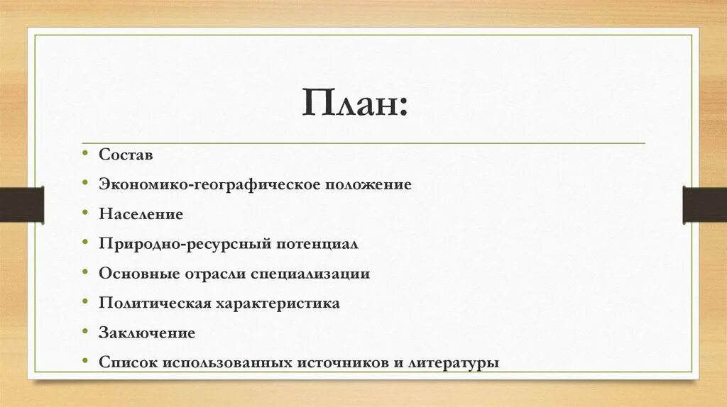 План состоящий из нескольких. План состав ЭГП. План характеристика вывод. Эканомика географическую характеристика заключение Москва. План состава презентации о городе.