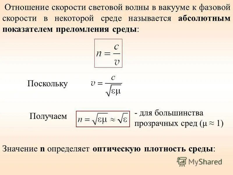 Коэффициент преломления n. Показатель преломления среды. Скорость волны в среде. Скорость распространения световой волны в вакууме. Что называется показателем преломления