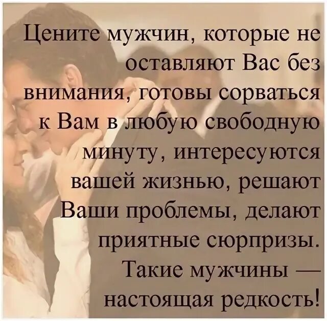 Женщины ценят внимание. Любите и цените своих мужчин. Цените мужа. Цените мужчин которые. Цените своего мужчину.