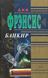 Читать банкиры
