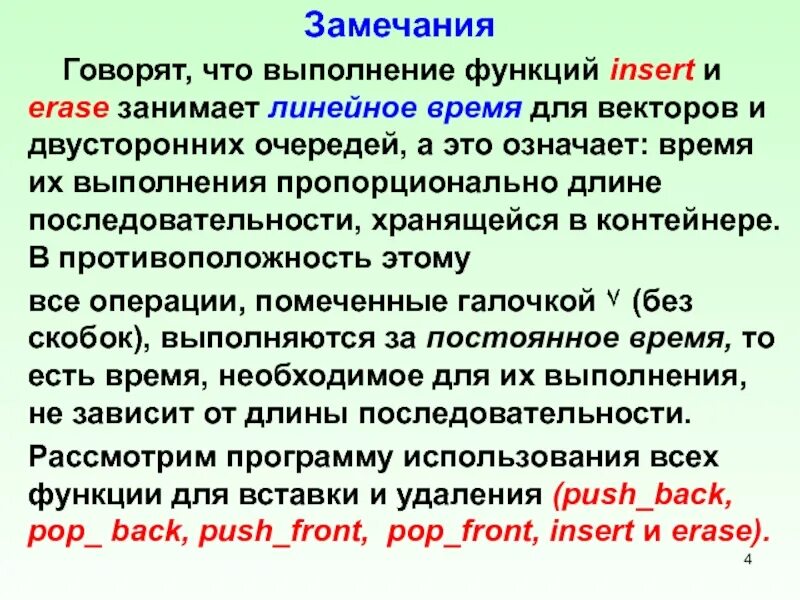 Время выполнения функции. Линейное время. insert выполняемые функции. линейное время исполнения это. что означает время выполнения операции и стекло.