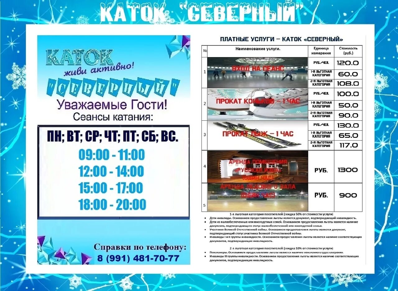 График работы катка. Новая голландия каток сеансы. Каток олимп воркута каток. Северная олимпия. Каток воркута расписание.