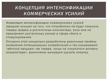 Концепция интенсификации