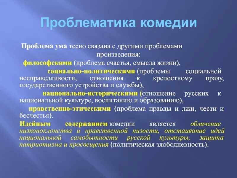 Проблема пьесы. Проблематика комедии горе от ума. горе от ума проблематика. горе от ума проблемы. проблемы произведения горе от ума.