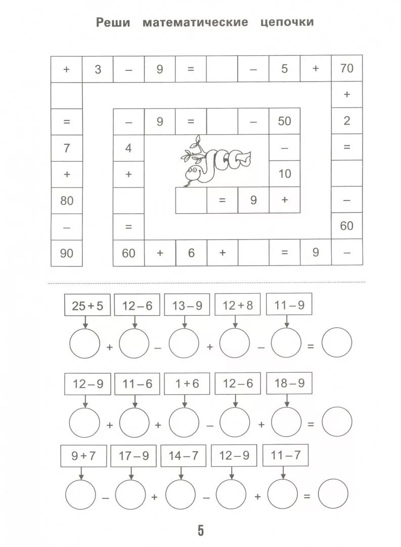 Примеры цепочки по математике. Математические Цепочки. Математические Цепочки 2 класс. Математические Цепочки на сложение.