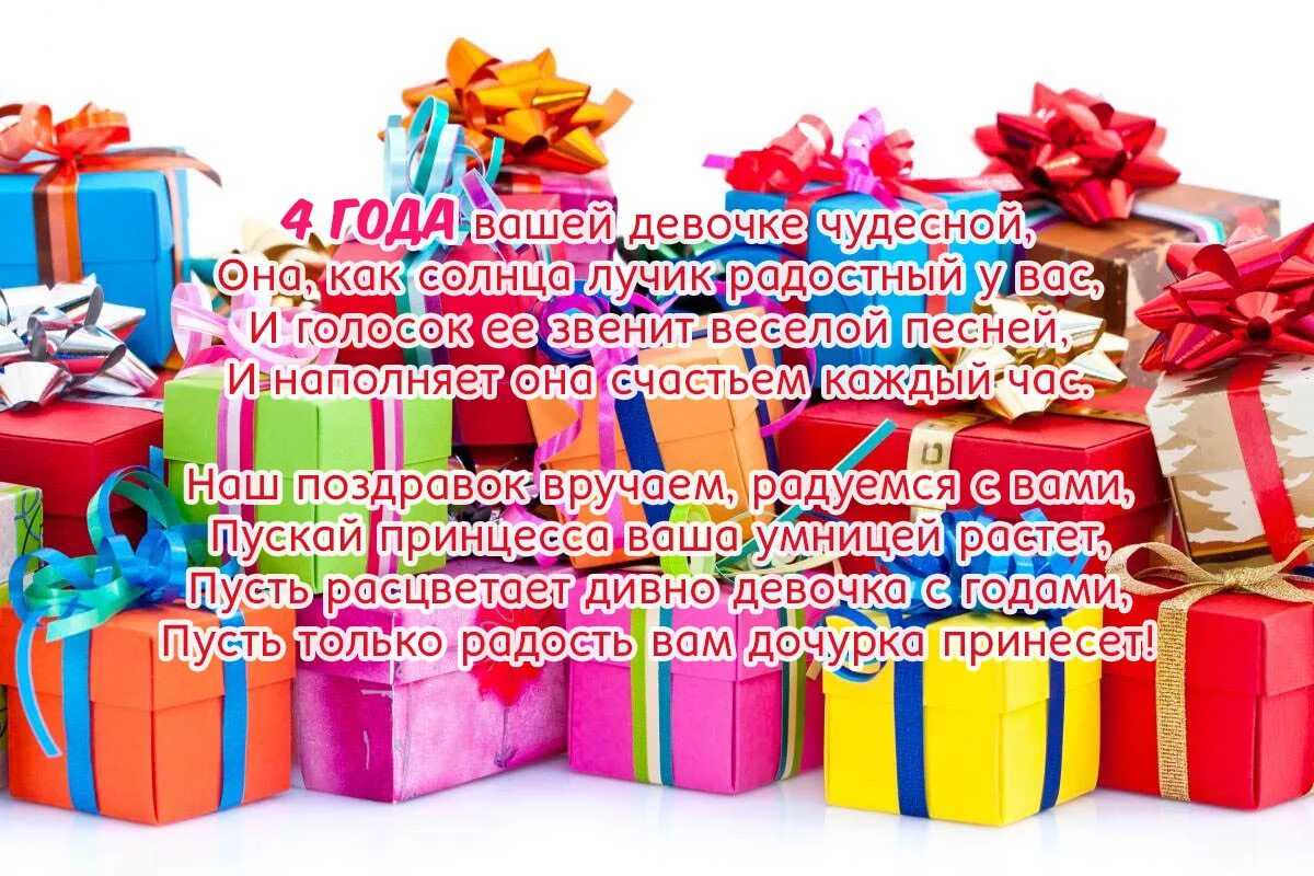 Поздравление на 4 года девочке. С днём рождения девочке 4 Гоза. Поздравления с днём рождения девочке 4 года. Поздравление с днём рождения левочку 4 года. С днём рождениядевочкн4 года.