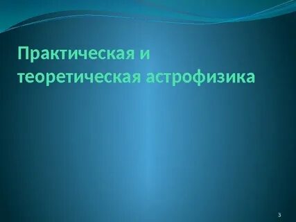 Про астрофизику
