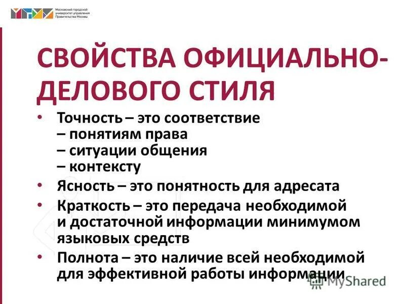 Нейтральный тон изложения. Понятность лаконичность текстов делового общения. Языковые средства в деловом общении. Логичность лаконичность изложения. Официально деловой черты.