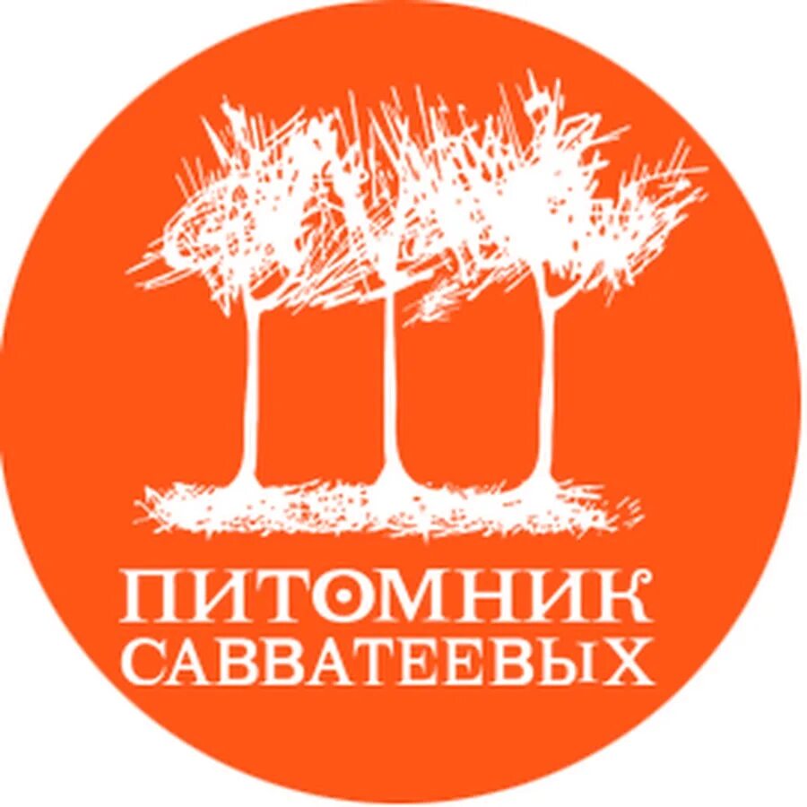 Питомник савватеева сайт