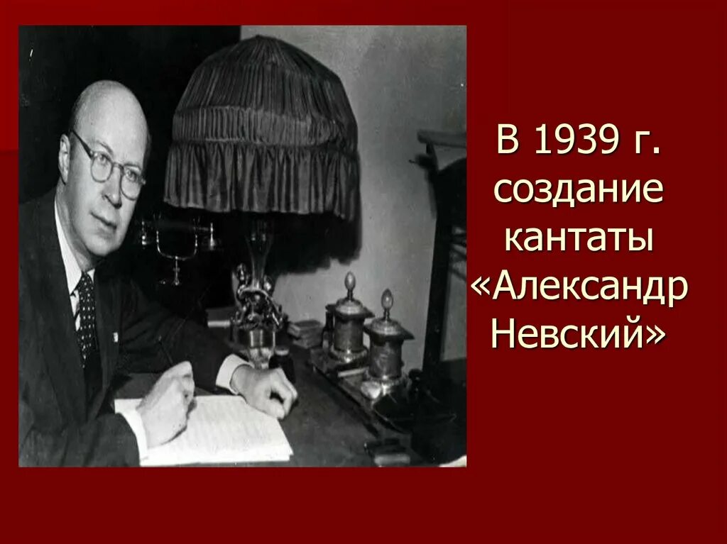 История создания кантаты. Кантата александр невский прокофьев. части кантаты александр невский прокофьев. прокофьев кантата александр невский образ. с.с прокофьев кантата александр невский 1939 г.