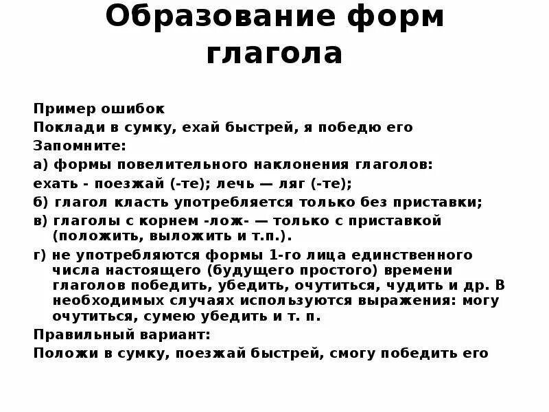 Наклонение глагола ляг. Ошибки в образовании форм глагола примеры. Образование формы глагола лечь. Образование форм глагола положить. Правильная форма глагола ехать.