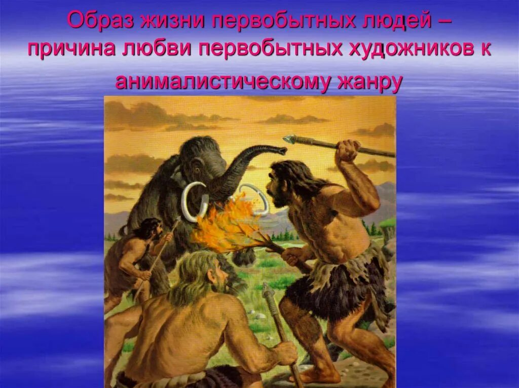 Суть образы. Образ жизни первобытных людей. Прически первобытных людей. Доисторическая жизнь. Первобытная жизнь.