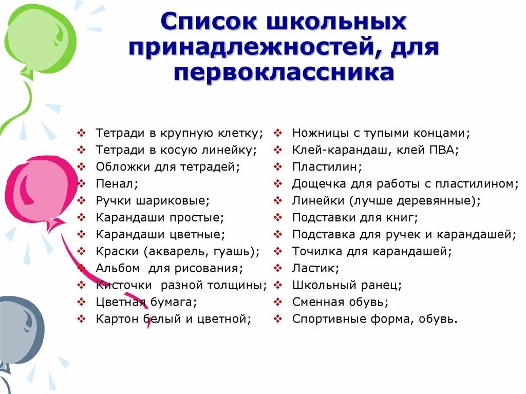 Какие документы надо в 1 класс. Канцелярия первокласснику список необходимого. Список для первоклассника в школу. Школьные принадлежности список. Что нужнопервокласнику.