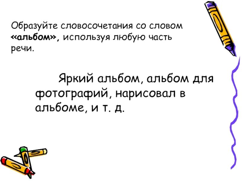 Словосочетание к слову конец. Предложение со словом альбом. Лексическое слово альбом. Предложение со словом альбом 3 класс. Образуйте словосочетания.