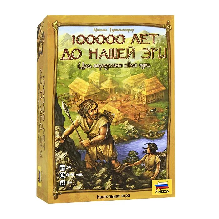 100 1000 игр. 1000 Лет до нашей эры игра. 100 Лет до нашей эры игра. 10 000 Лет до нашей эры игра. Настольная игра 100000 лет до нашей эры.