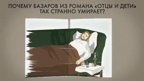 Почему у базарова красные руки