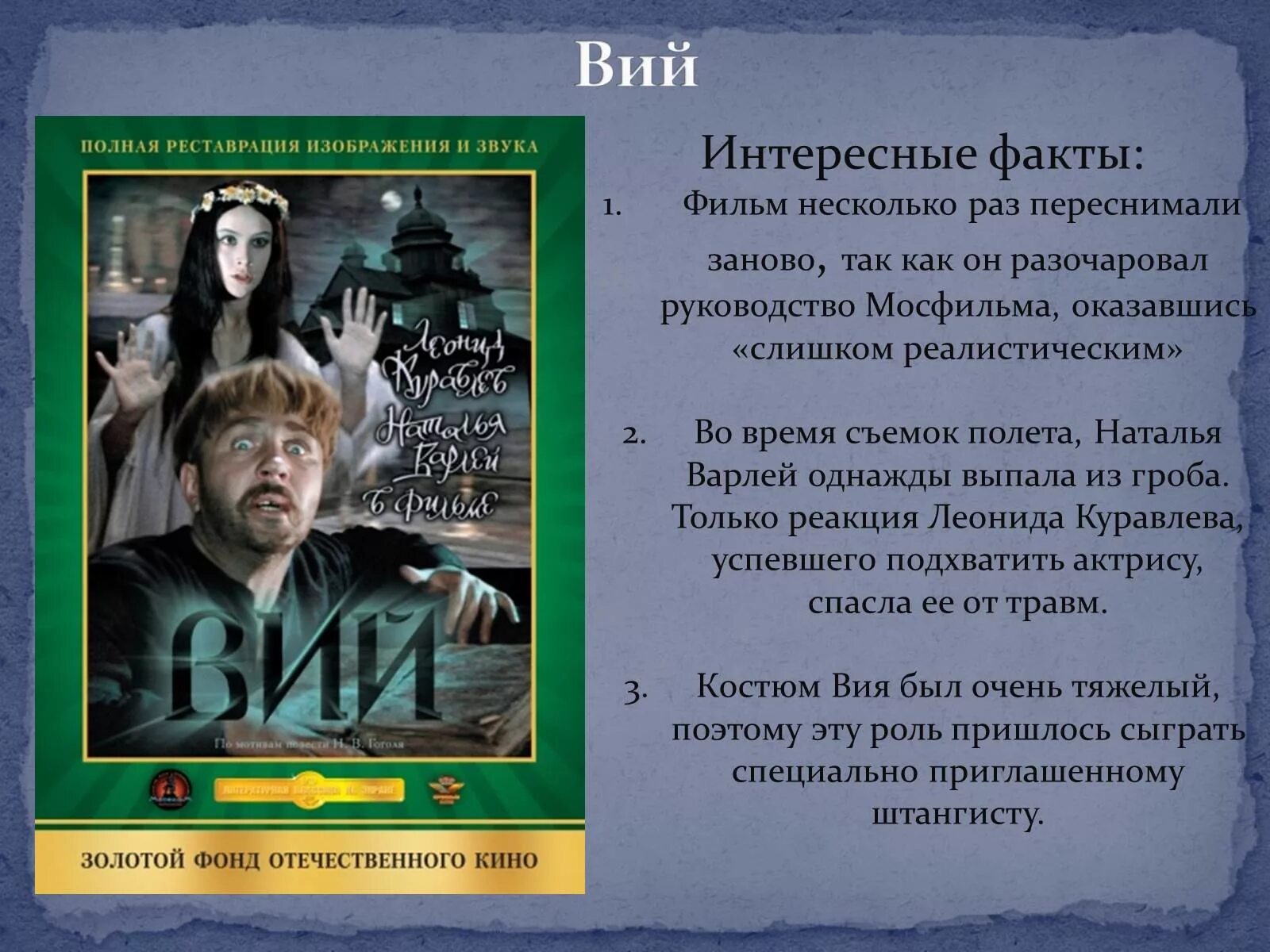 Вий читать кратко. Интересные факты о фильмах. интересные факты о кинематографе. вий интересные факты.