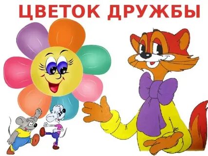 Цветок дружбы