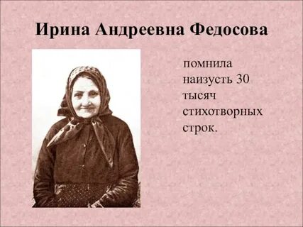 Помнящий наизусть