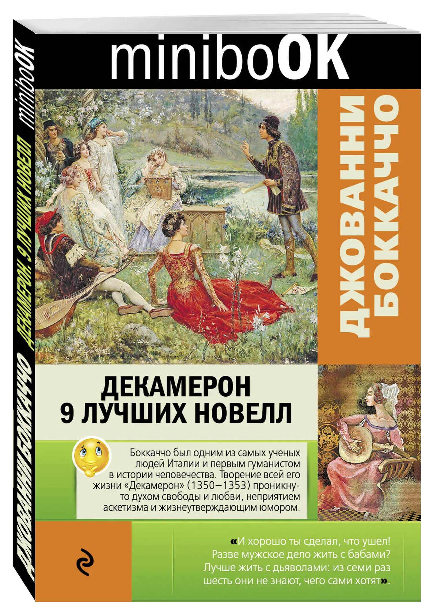 Декамерон читать. Собрание 100 новелл итальянского писателя джованни боккаччо. новеллам «декамерон» джованни боккаччо. боккаччо декамерон чума. декамерон. 9 лучших новелл джованни боккаччо книга.