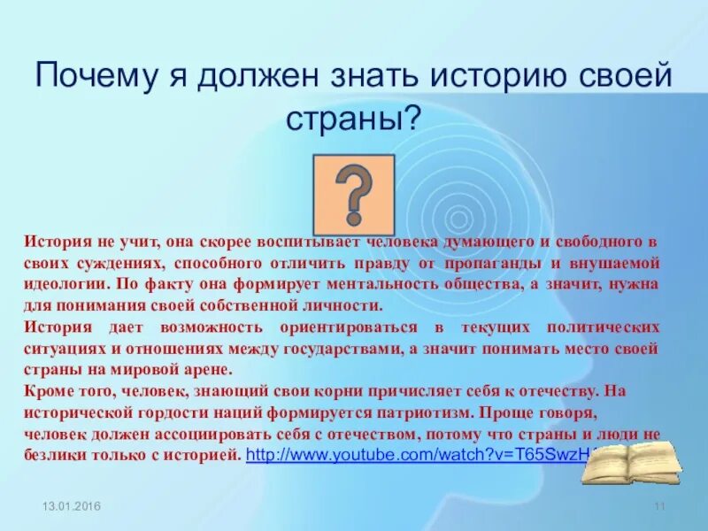 Знание истории позволяет