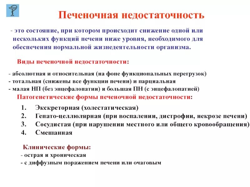 Хроническая недостаточность печени. Печеночная недостаточность. Печеночнаямнедостаточность. Недостаточность функции печени. Острая и хроническая печеночная недостаточность.