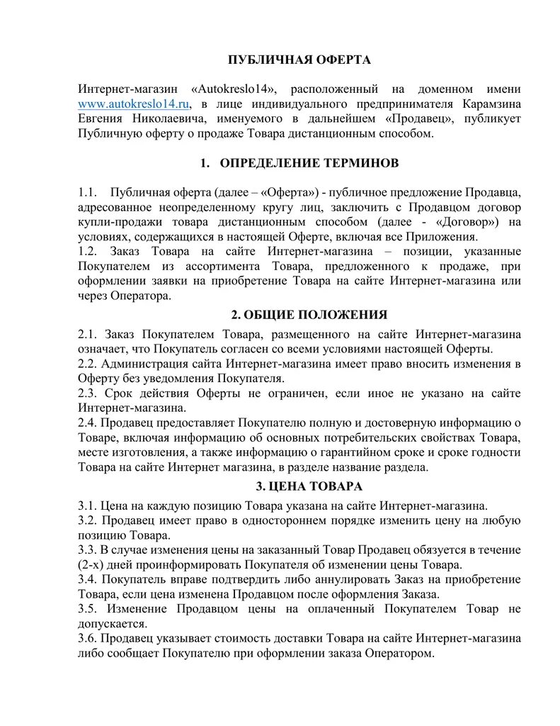 Публичная оферта рф. Публичная оферта. Публичная оферта магазина. Публичная оферта пример. Оферта для интернет магазина.