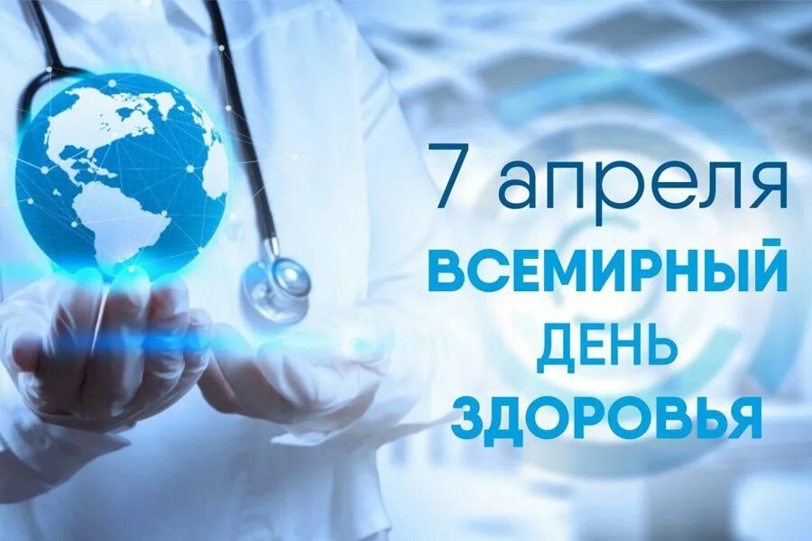 7 апреля 2025 год. Всемирный день здоровья. 7 апреля всемирный день здоровья. всемирный день здоровья в 2025 году. всемирный день здоровья картинки.